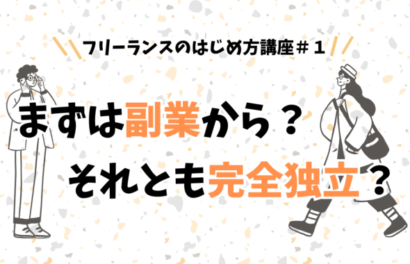 フリーランスのはじめ方講座＃１まずは副業から？それとも完全独立？