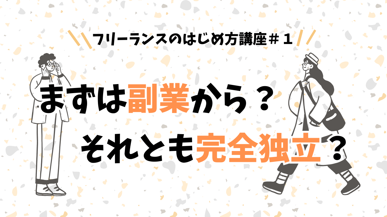 フリーランスのはじめ方講座#1まずは副業から?それとも完全独立?