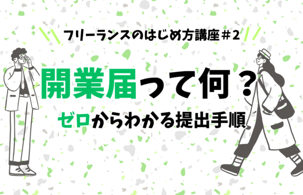 フリーランスのはじめ方講座＃2開業届って何？ゼロからわかる提出手順