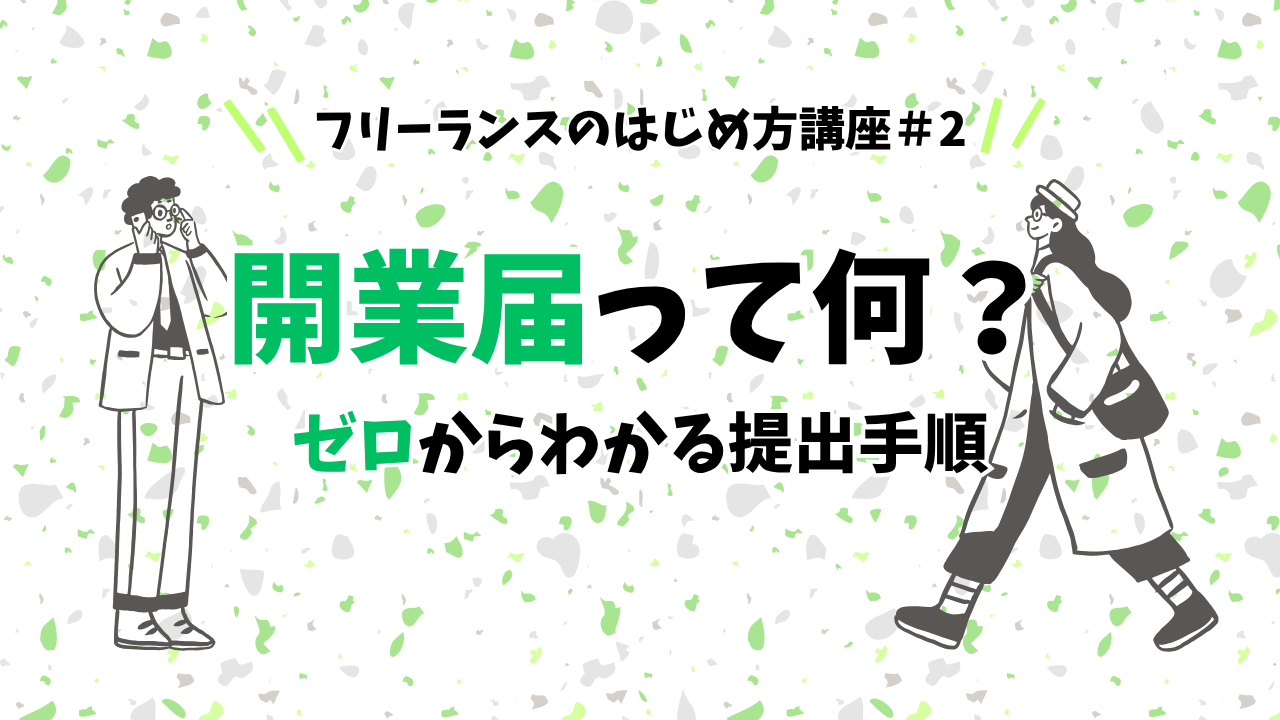 フリーランスのはじめ方講座#2開業届って何?ゼロからわかる提出手順