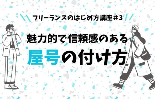 フリーランスのはじめ方講座#3 魅力的で信頼感のある屋号の付け方