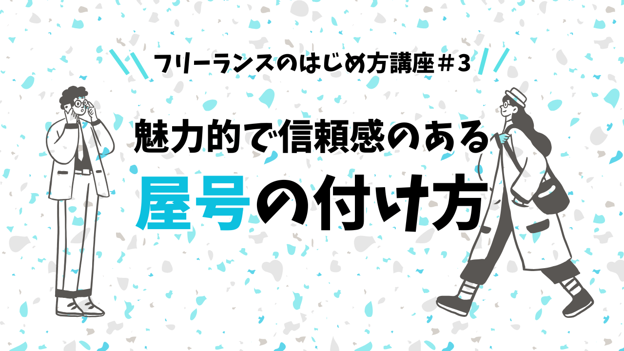 フリーランスのはじめ方講座#3 魅力的で信頼感のある屋号の付け方
