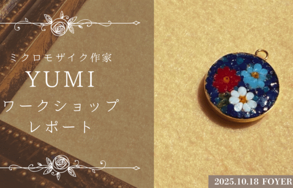 ミクロモザイク作家のYUMIさんのワークショップレポート