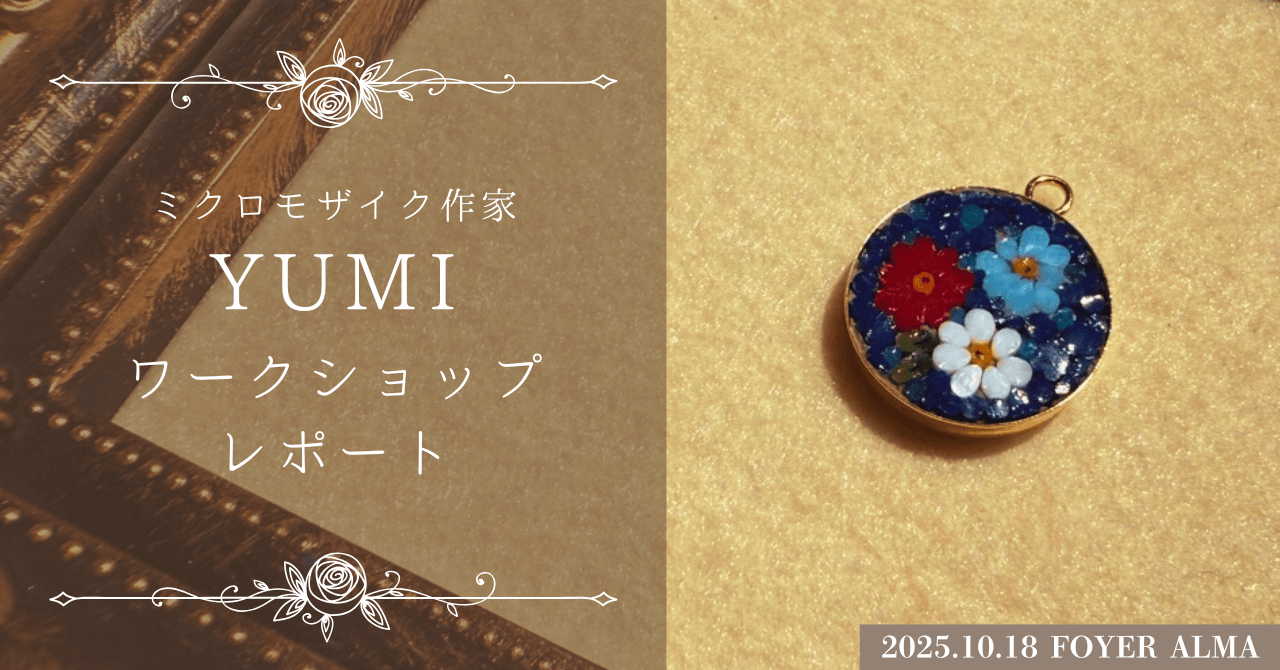 ミクロモザイク作家のYUMIさんのワークショップレポート